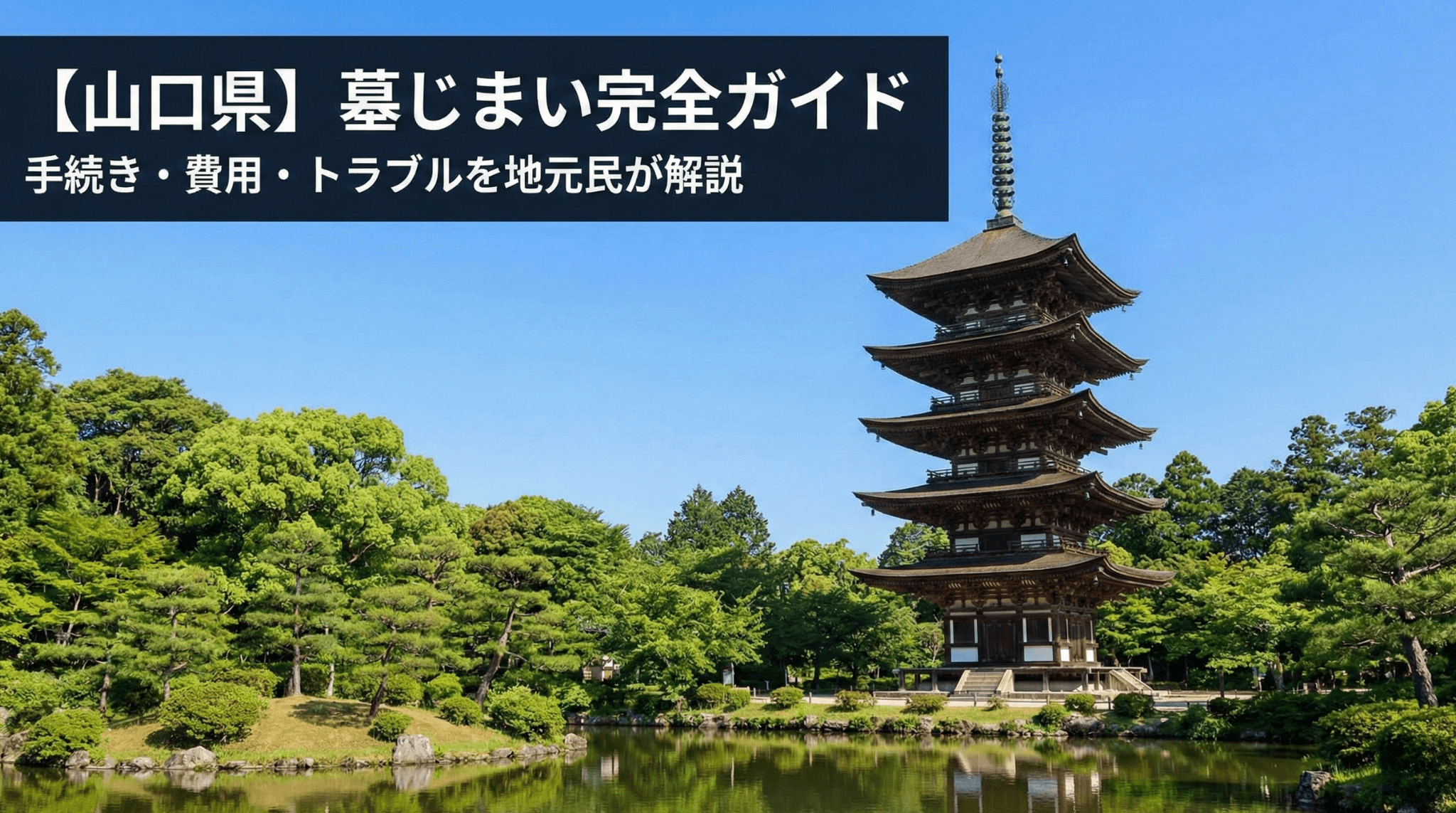 失敗しない山口の墓じまい